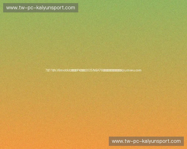 7月11日VJ&middot;埃奇库姆PK哈珀！2025NBA76人夏季联赛赛程时间一览表qiumiwu.com