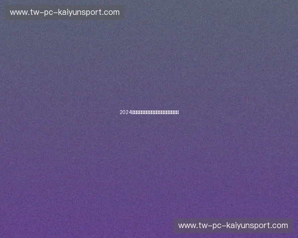 2024亚预赛篮球赛程表揭晓，球迷狂欢季开启！